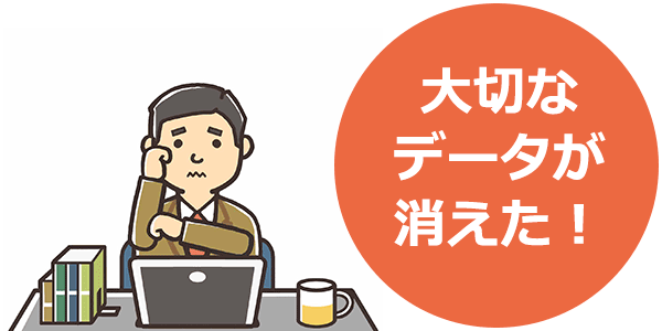 大切なデータが消えた!