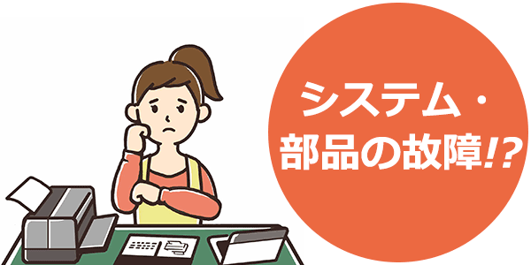 システム・部品の故障!?