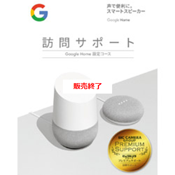 訪問サポートパッケージ スマート家電設定コース