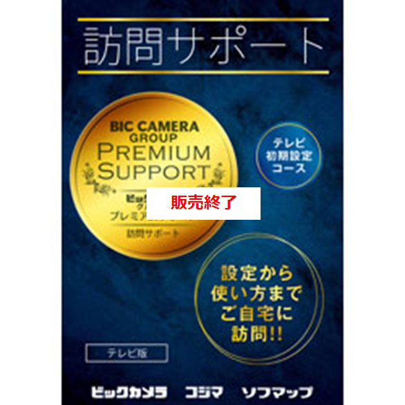 訪問サポートパッケージ スマート家電設定コース