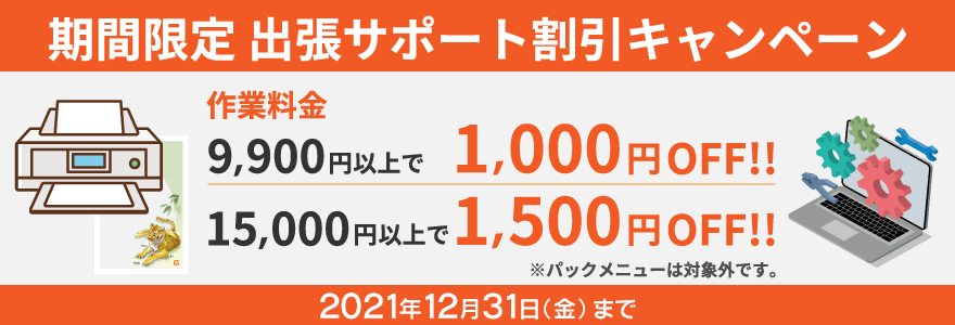 出張サポートサービス サービス サポートサイト ビックカメラグループ