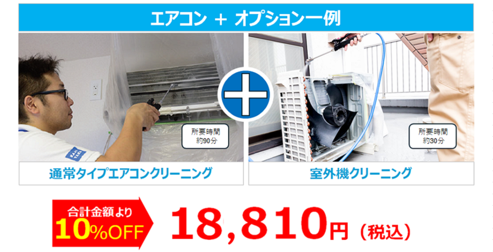 エアコン　通常タイプ+オプション　一例
