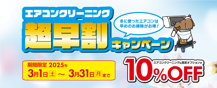 エアコン超早割キャンペーン