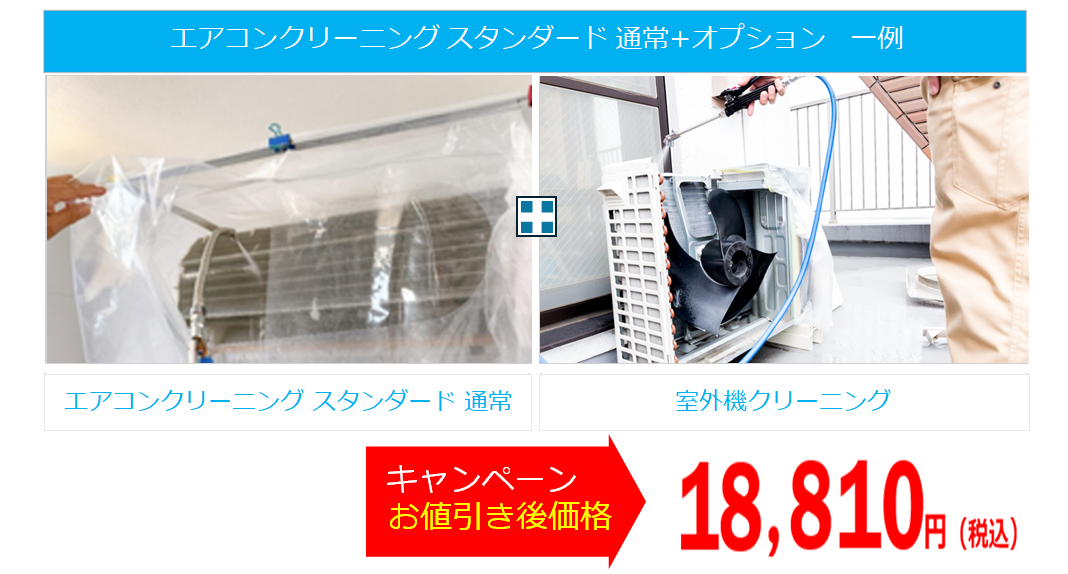 エアコン 通常タイプ+オプション 一例