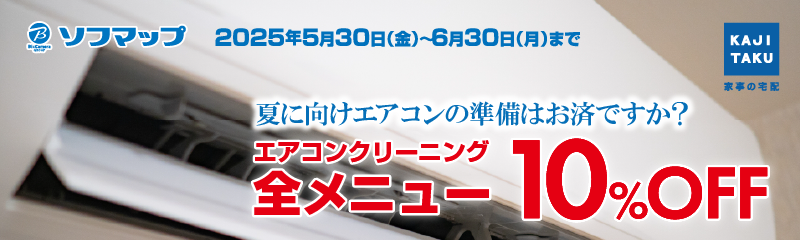 エアコン全メニュー10%OFFキャンペーン
