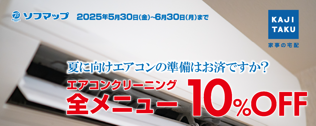 エアコン超早割キャンペーン