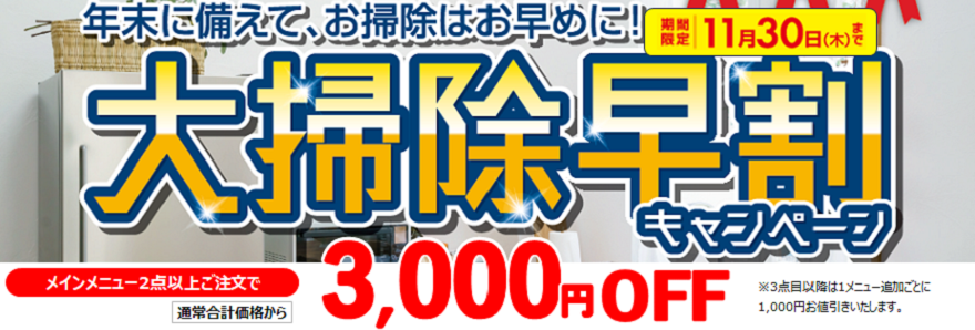 年末に備えて、お掃除はお早めに大掃除早割キャンペーン