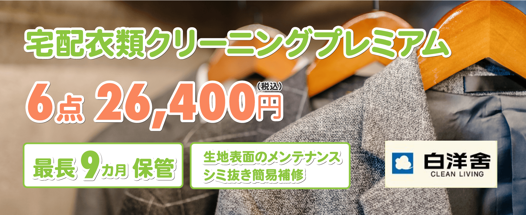 宅配衣類クリーニングプレミアム」ページ
