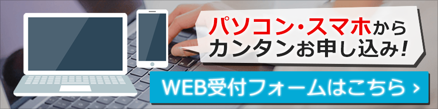 WEB受付フォームはこちら