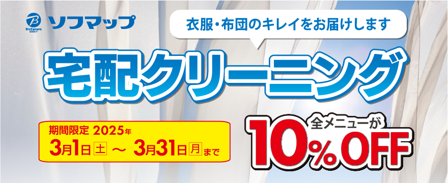 宅配クリーニング全品10％OFF