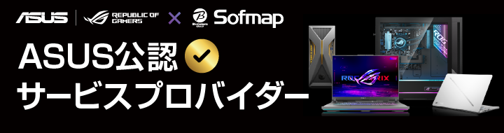 ASUS公認サービスプロバイダー SSDの交換・増設、メモリ増設