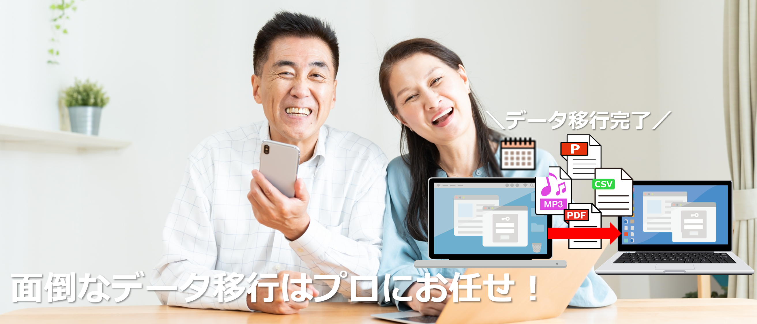 データ移行サービスのメインバナー画像