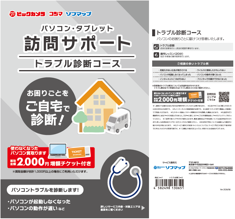 訪問サポートパッケージ トラブル診断コース