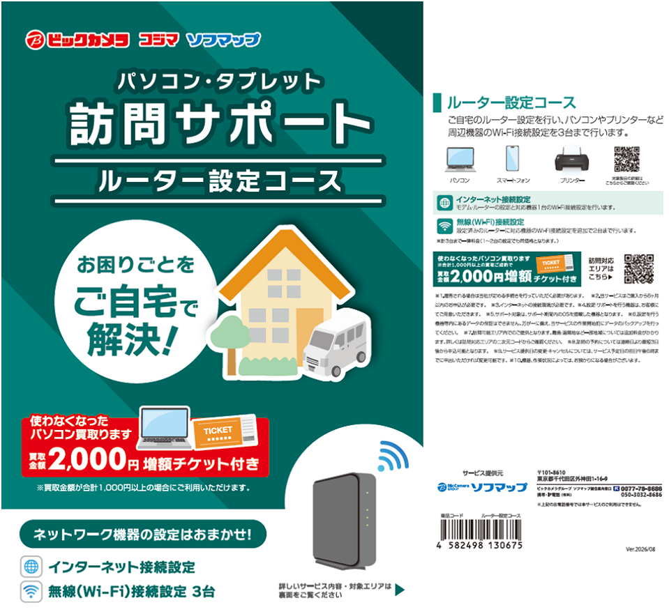 訪問サポートパッケージ 初期設定コース
