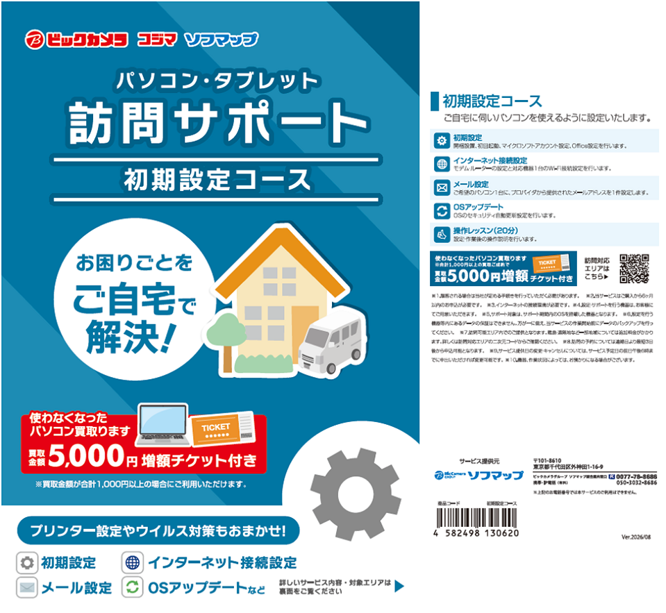 訪問サポートパッケージ 初期設定+データ移行コース