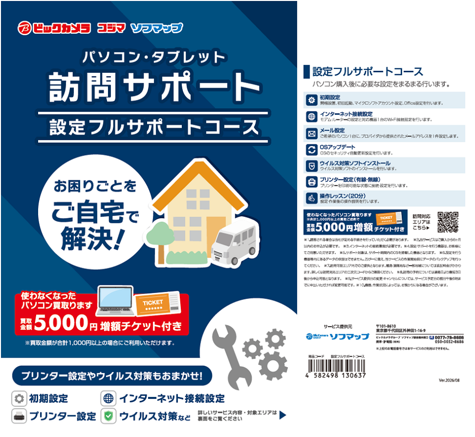 訪問サポートパッケージ トラブル解決コース