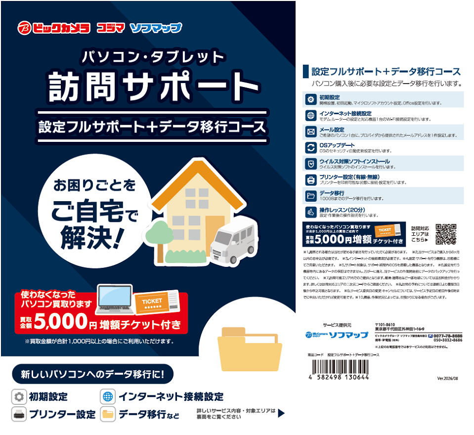 訪問サポートパッケージ スマート家電設定コース