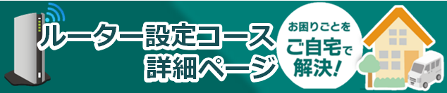 ルーター設定コース