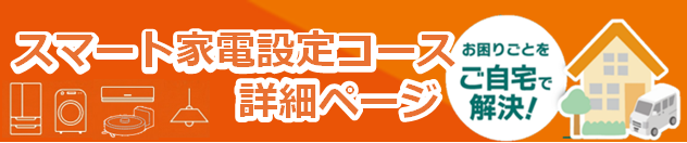 スマート家電設定コース