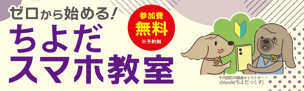 ちよだスマホ教室