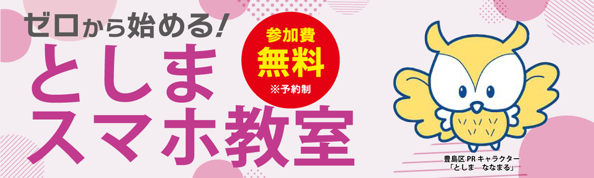 としまスマホ教室
