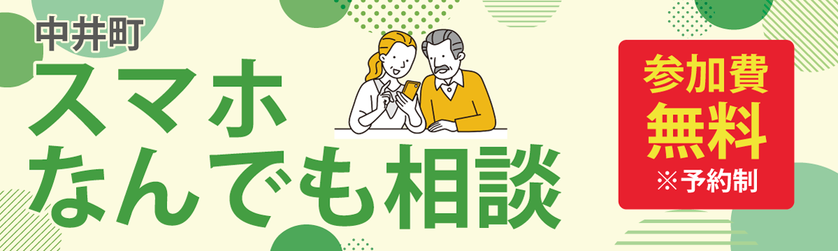 中井町スマホなんでも相談