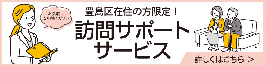 としま訪問サポート