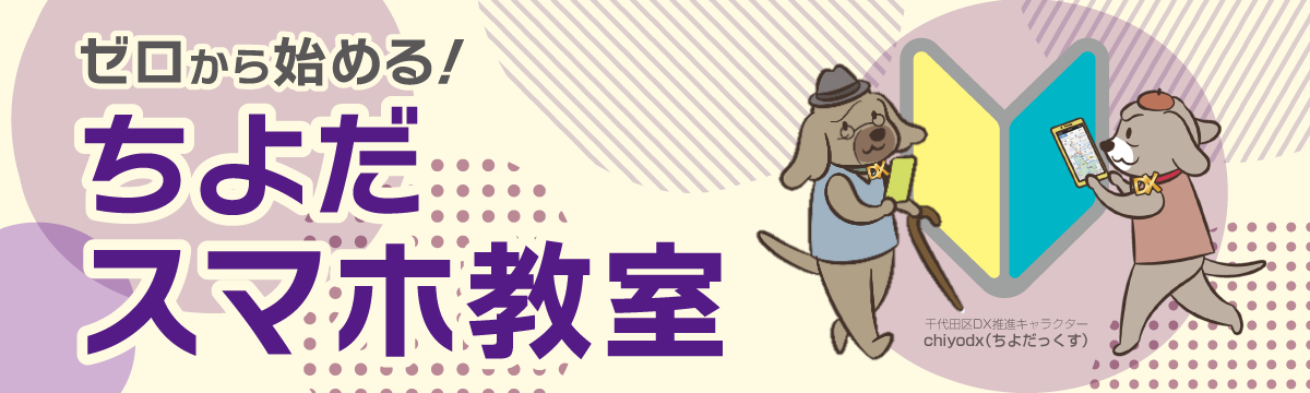 ちよだスマホ教室