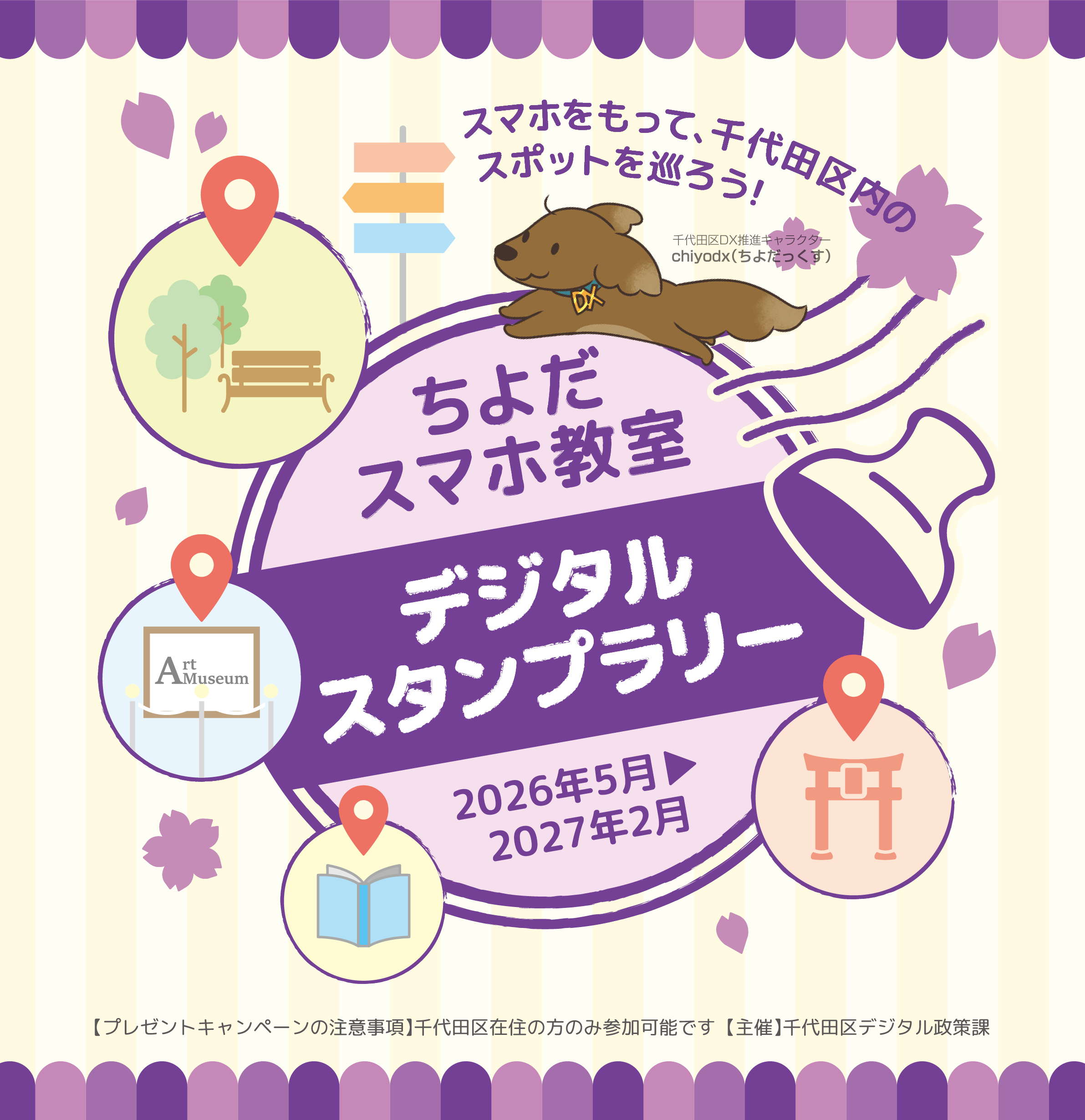 デジタルスタンプラリー