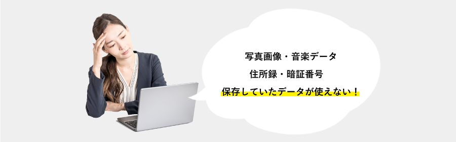 大切に保存していたデータが使えない！