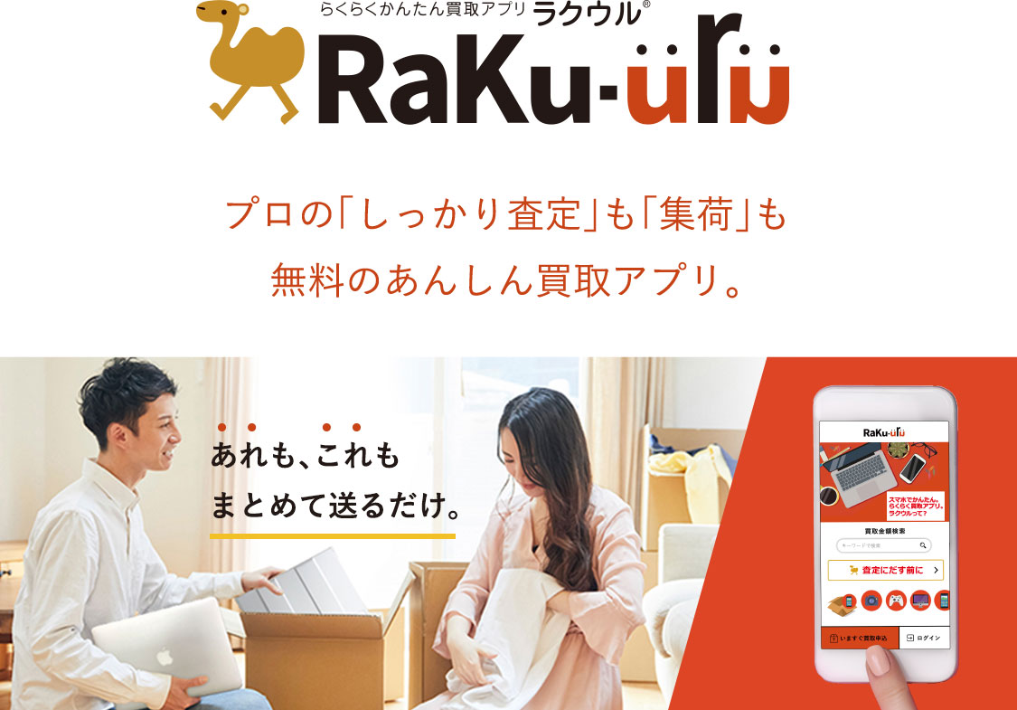 ラクウル RaKu-uru/プロの「しっかり査定」も「集荷」も無料のあんしん買取アプリ。