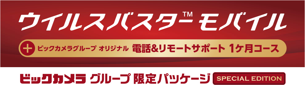 ウィルスバスターモバイル 電話&リモート