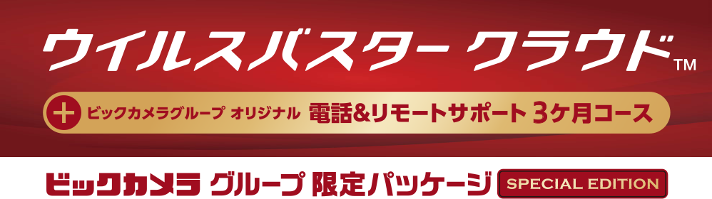 ウィルスバスター 電話&リモート