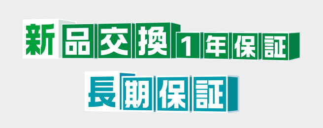 新品交換1年保証/長期保証