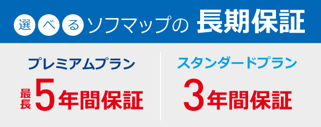 選べるソフマップの長期保証/プレミアムプラン：最長5年間保証/スタンダードプラン：3年間保証