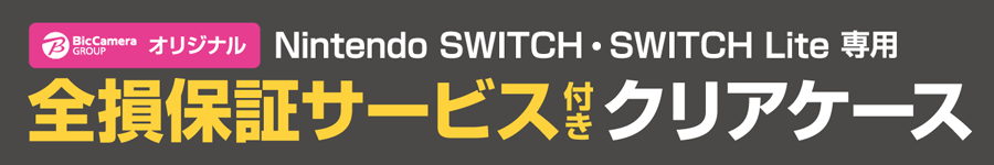 Nintendo Switch・Switch Lite 全損保証付き クリアケース
