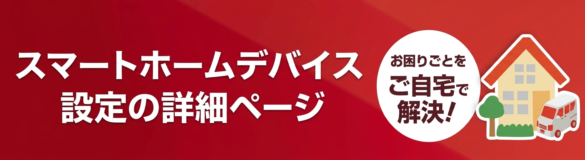スマートホームデバイス
