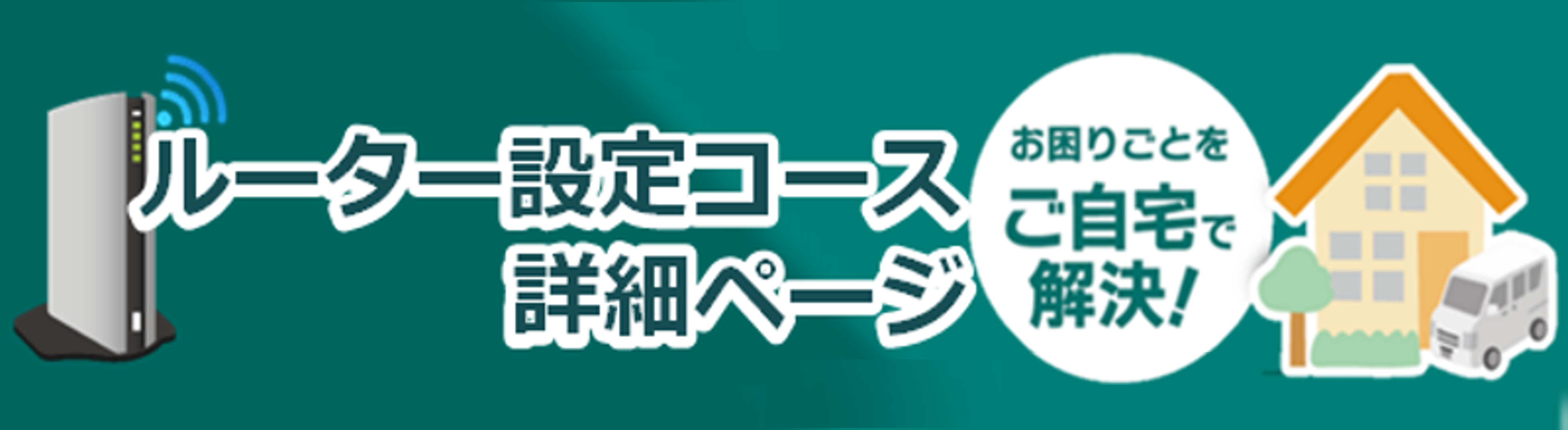 ルーター設定コースの詳細ページ画像