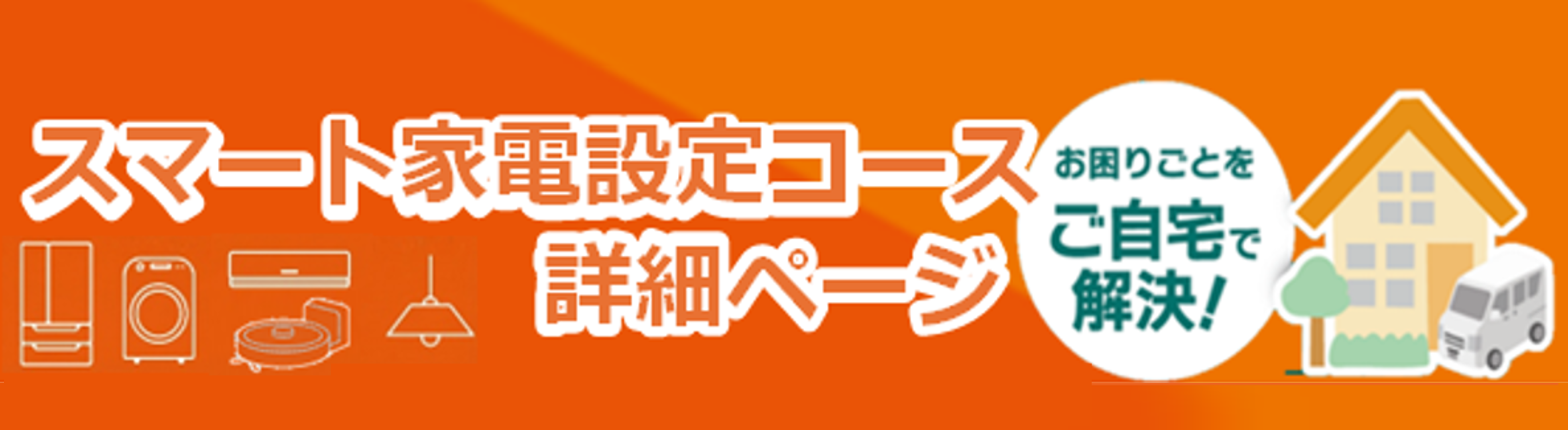 スマート家電設定コースの詳細ページ画像