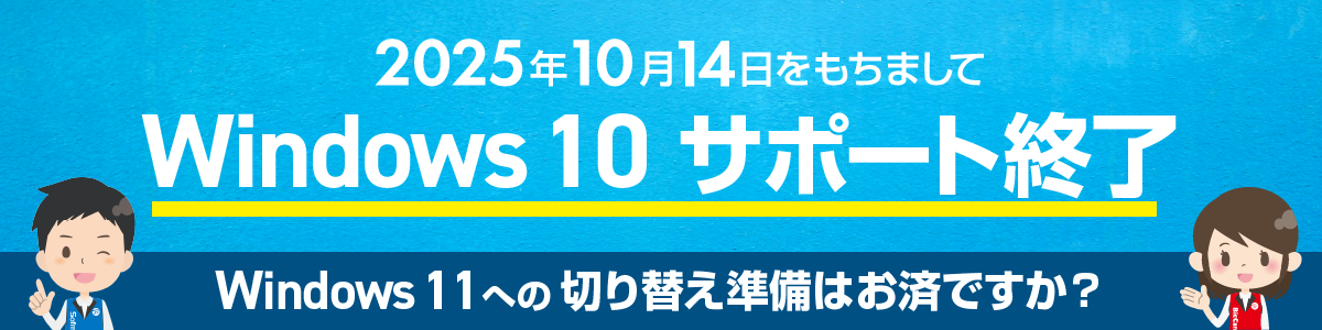 Windows10サポート終了