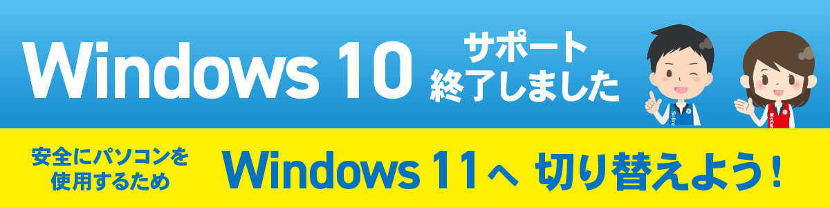 Windows10サポート終了しました