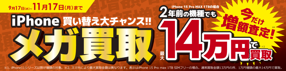 メガ買取・iPhone買取・高額買取のイメージ画像