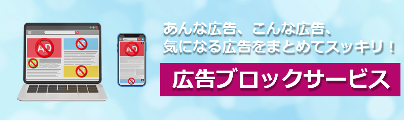 広告ブロックサービス