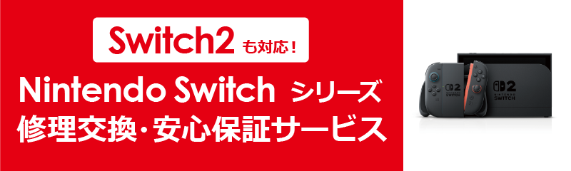 Nintendo Switchシリーズ修理交換・安心保証サービス