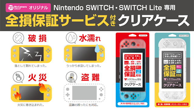 Nintendo Switch・Switch Lite 全損保証付き クリアケース | サービス&サポートサイト | ビックカメラグループ