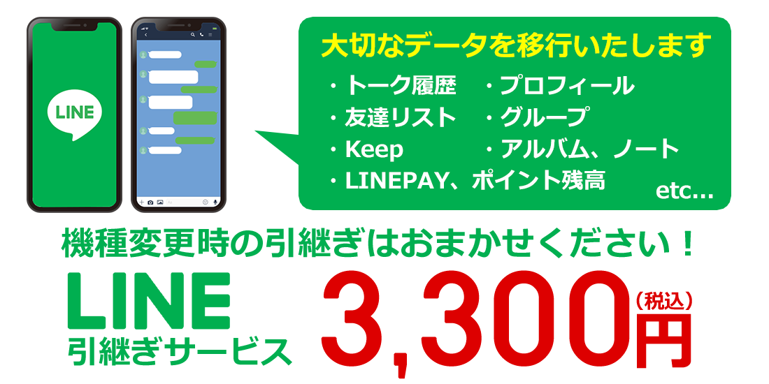 LINE引継ぎサービス