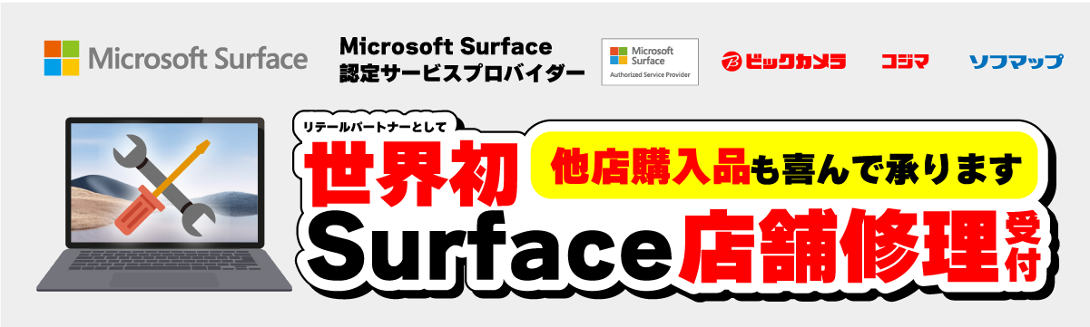 Surface・修理