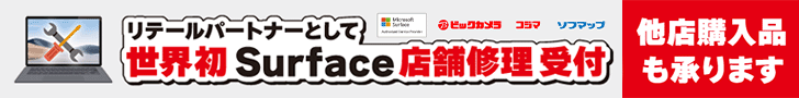 Microsoft Surface 正規修理･サポート