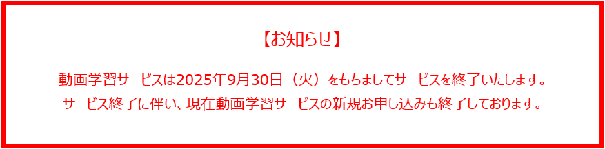 動画学習サービス終了事前告知