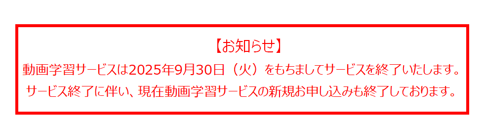 動画学習サービス終了事前告知